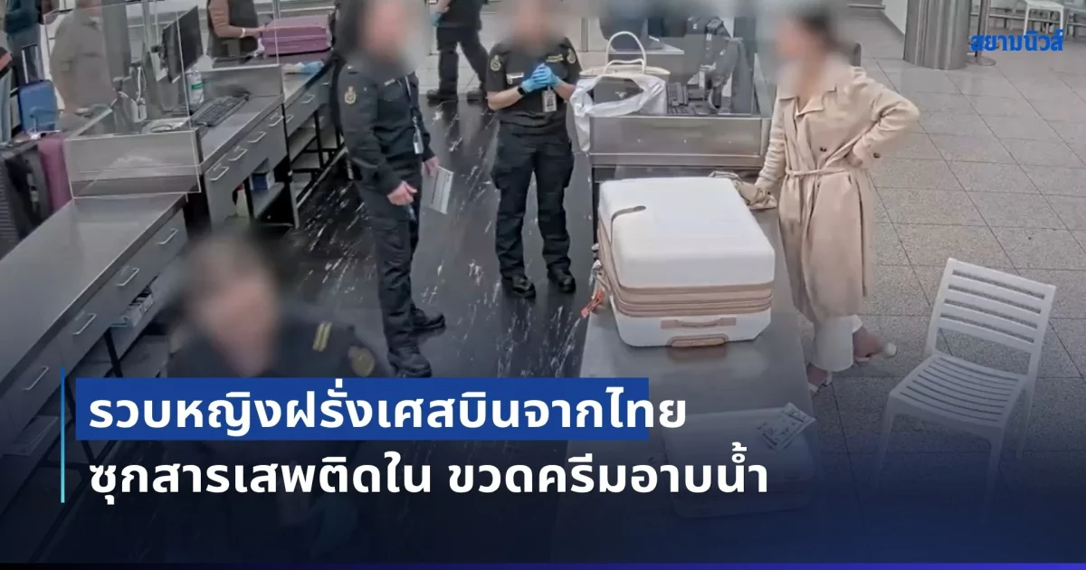 ออสเตรเลีย เจออีก! รวบหญิงฝรั่งเศสบินจากไทย ซุกสารเสพติดใน ขวดครีมอาบน้ำ