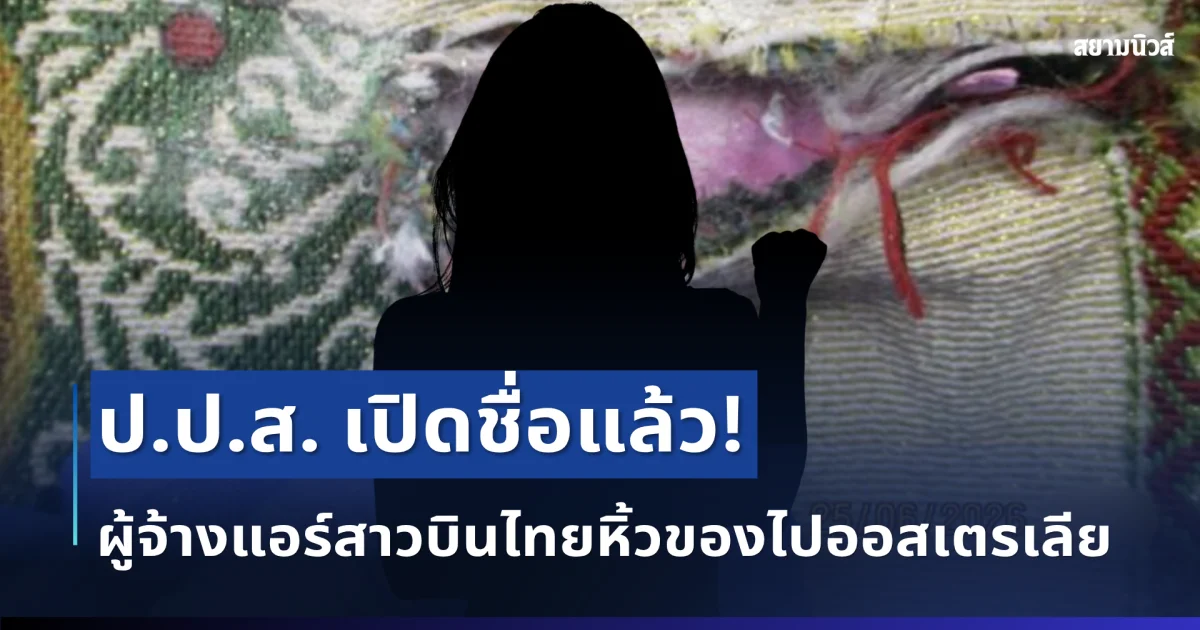 ป.ป.ส. เปิดชื่อแล้ว! ผู้จ้างแอร์สาวบินไทยหิ้วของไปออสเตรเลีย