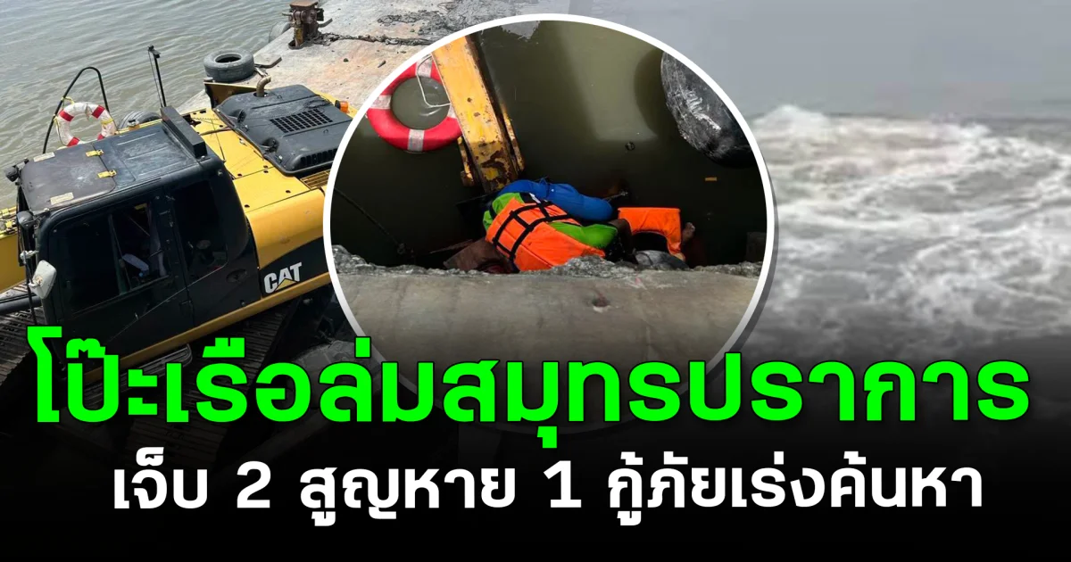 ระทึก! โป๊ะเรือล่มสมุทรปราการ เจ็บ 2 สูญหาย 1 กู้ภัยเร่งค้นหา