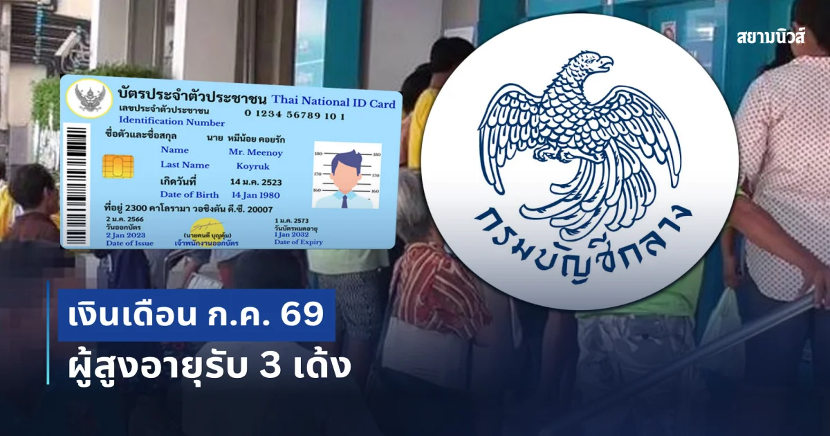 ข่าวดีผู้สูงอายุ! เตรียมรับเงินช่วยเหลือ 3 เด้ง ตลอดเดือน ก.ค. 69