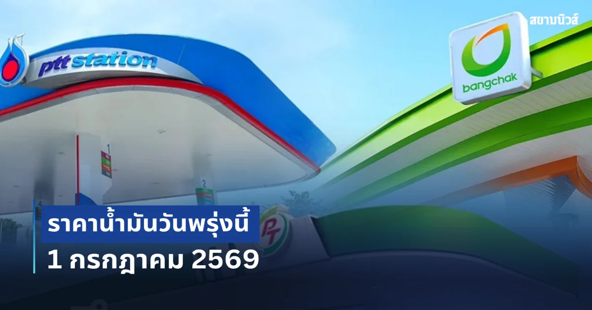 ประกาศแล้ว! ราคาน้ำมันพรุ่งนี้ 1 กรกฎาคม 2569
