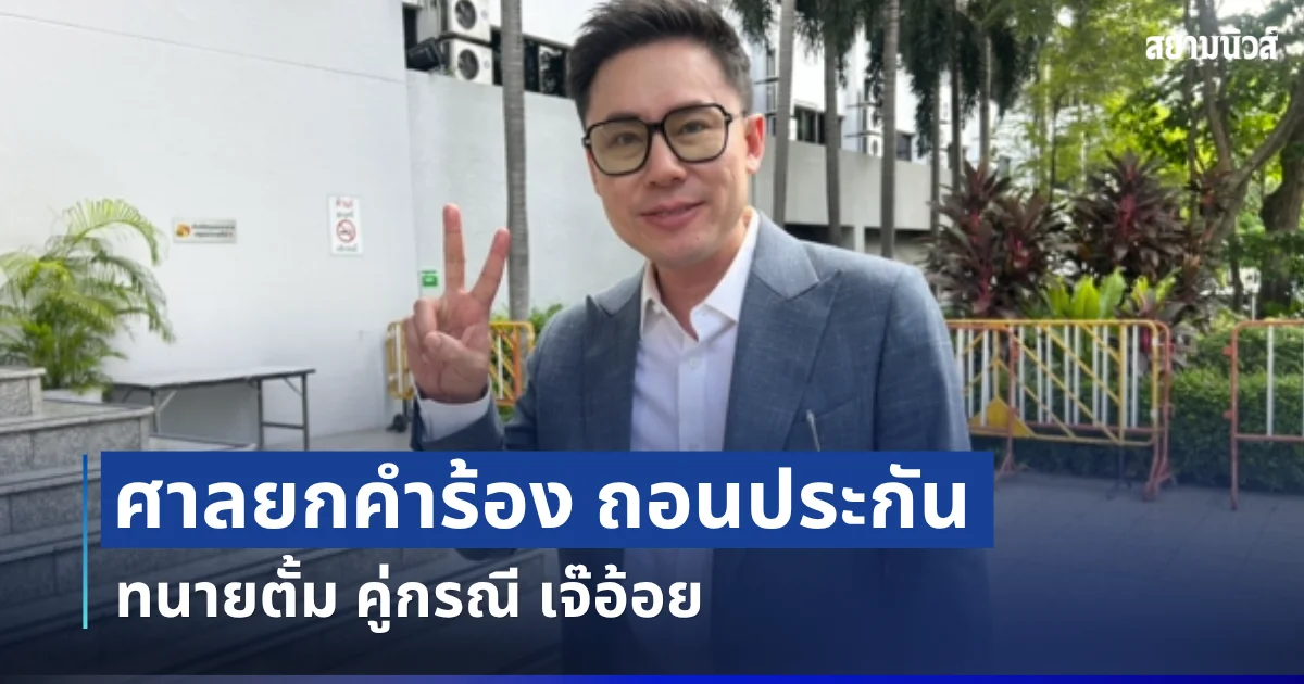 รอดแล้ว! ศาลยกคำร้อง ถอนประกัน ทนายตั้ม คู่กรณี เจ๊อ้อย