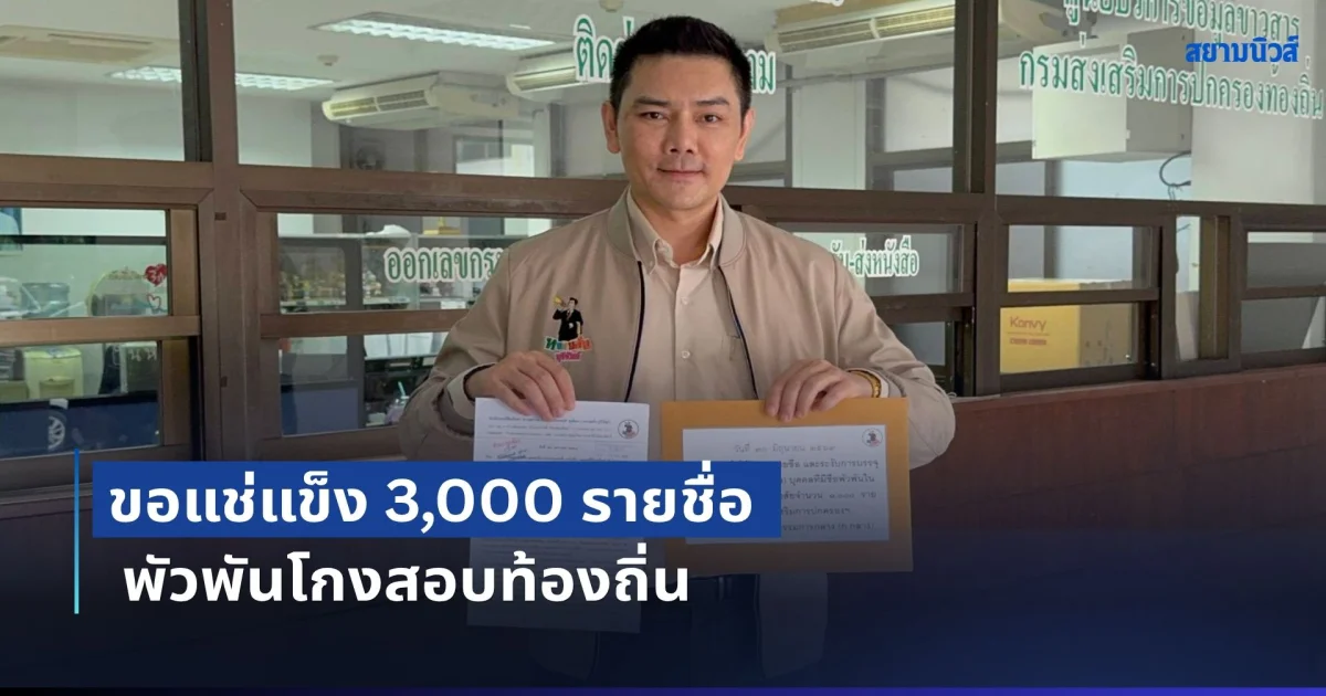 ทนายอั๋น ยื่น สถ.-ก.กลาง ขอแช่แข็ง 3,000 รายชื่อพัวพันโกงสอบท้องถิ่น จี้เปิดรายชื่อก่อนบรรจุ 1 ก.ค. ขู่ฟ้อง ม.157 หากเดินหน้าแต่งตั้ง