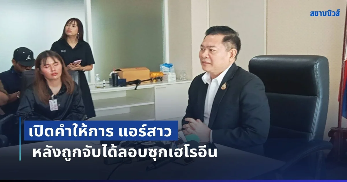 เปิดคำให้การ แอร์สาว หลังถูกจับได้ลอบซุกเฮโรอีน ด้าน ป.ป.ส. คาดแรงจูงใจในการรับงานครั้งนี้