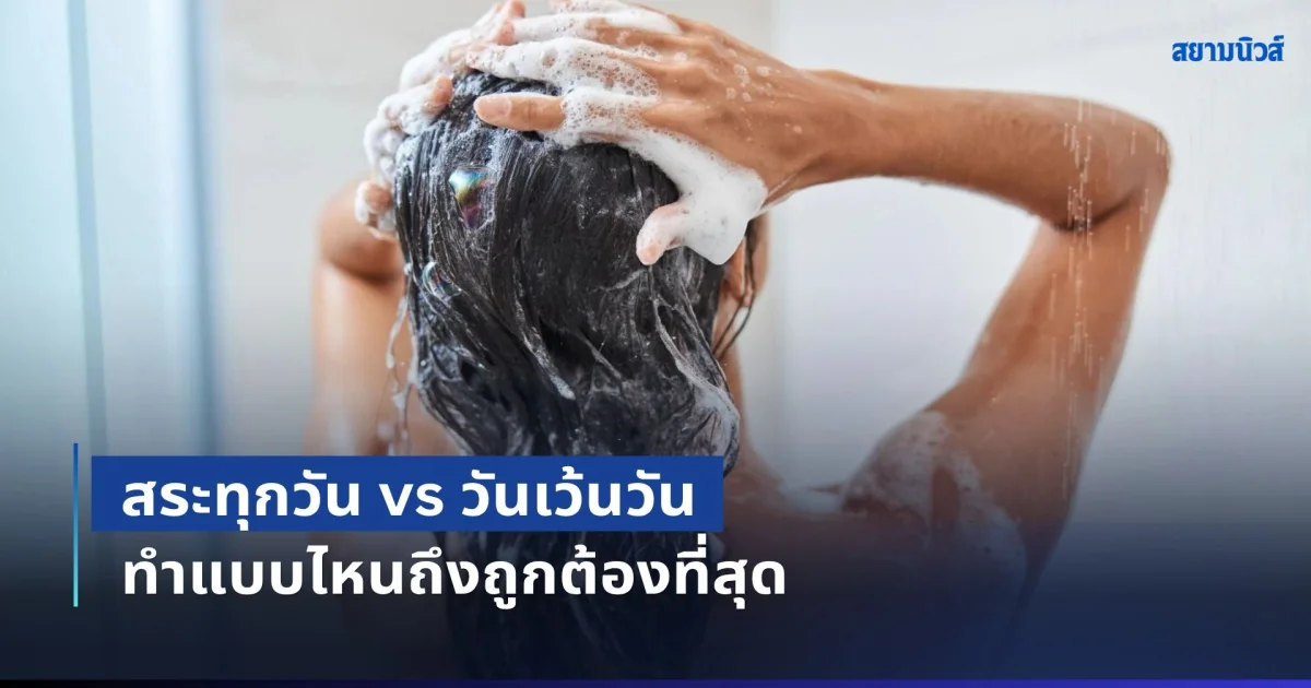 หลายคนเข้าใจผิดมาตลอด! สระทุกวัน vs วันเว้นวัน ทำแบบไหนถึงถูกต้องที่สุด