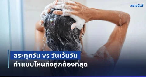 หลายคนเข้าใจผิดมาตลอด! สระทุกวัน vs วันเว้นวัน ทำแบบไหนถึงถูกต้องที่สุด