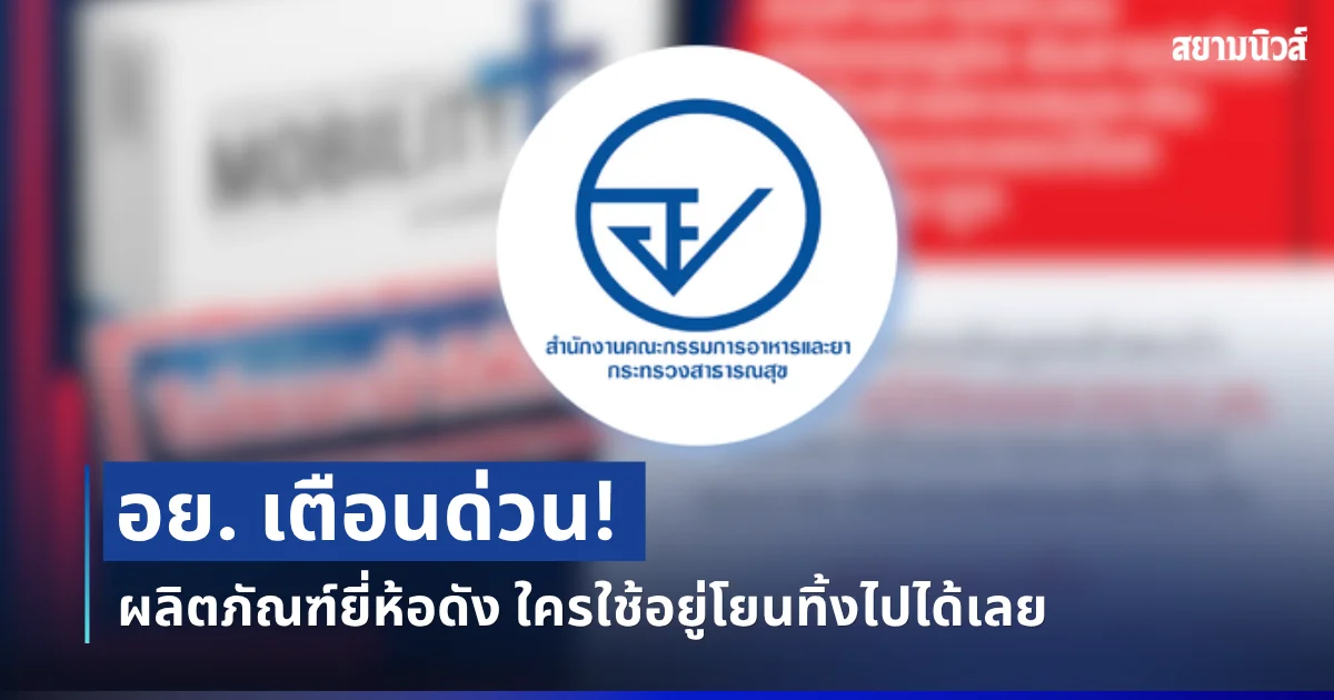 อย. เตือนด่วน! ผลิตภัณฑ์ยี่ห้อดัง ใครใช้อยู่โยนทิ้งไปได้เลย