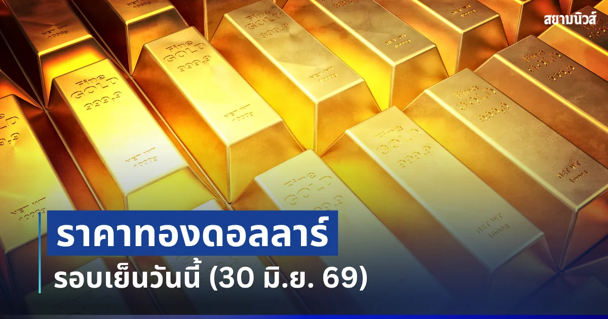 ราคาทองดอลลาร์ รอบเย็นวันนี้ แนะนำการลงทุน