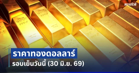 ราคาทองดอลลาร์ รอบเย็นวันนี้ แนะนำการลงทุน