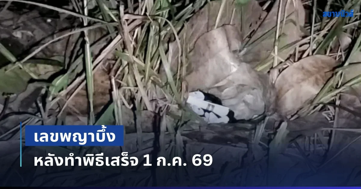 รออยู่นานไม่ผิดหวัง! เลขพญาบึ้ง หลังทำพิธีเสร็จ 1 ก.ค. 69