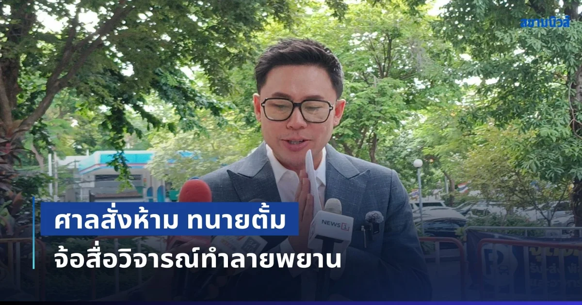 ศาลสั่งห้าม ทนายตั้ม จ้อสื่อวิจารณ์ทำลายพยาน-กระบวนการพิจารณาคดี กำชับปฏิบัติตามเงื่อนไขเคร่งครัด มิเช่นนั้นจะถอนประกัน