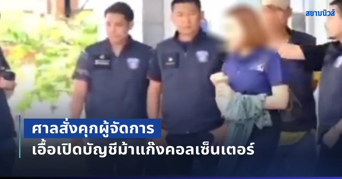 ศาลสั่งคุกผู้จัดการ พนักงานธนาคาร 4 ราย เอื้อเปิดบัญชีม้าแก๊งคอลเซ็นเตอร์