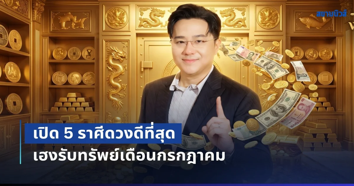 ถึงเวลาแล้ว! หมอช้าง เปิด 5 ราศีดวงดีที่สุด เฮงรับทรัพย์เดือนกรกฎาคม โชคลาภพุ่งแรง