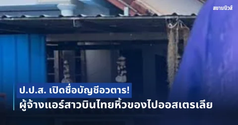 ป.ป.ส. เปิดชื่อบัญชีอวตาร! ผู้จ้างแอร์สาวบินไทยหิ้วของไปออสเตรเลีย