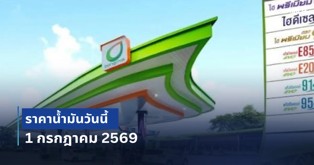 ราคาน้ำมันวันนี้ 1 กรกฎาคม 2569