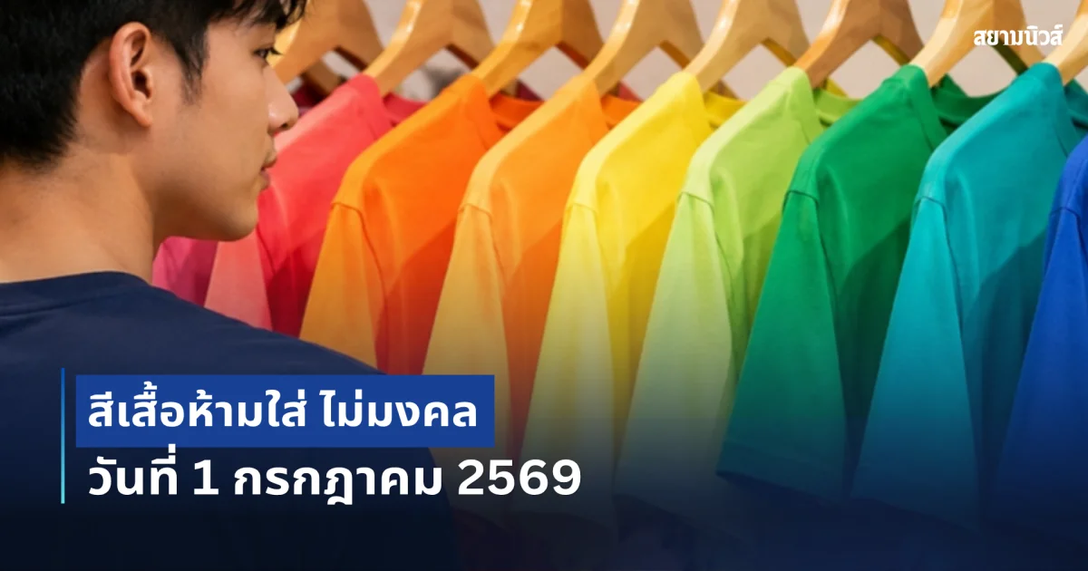 สีเสื้อห้ามใส่ ไม่มงคล วันพุธ ที่ 1 กรกฎาคม 2569