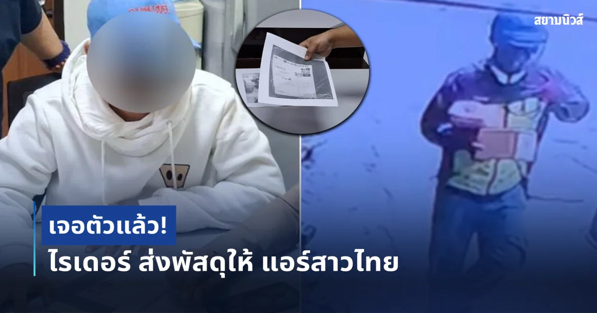เจอตัวแล้ว ไรเดอร์ ส่งพัสดุให้ แอร์สาวไทย