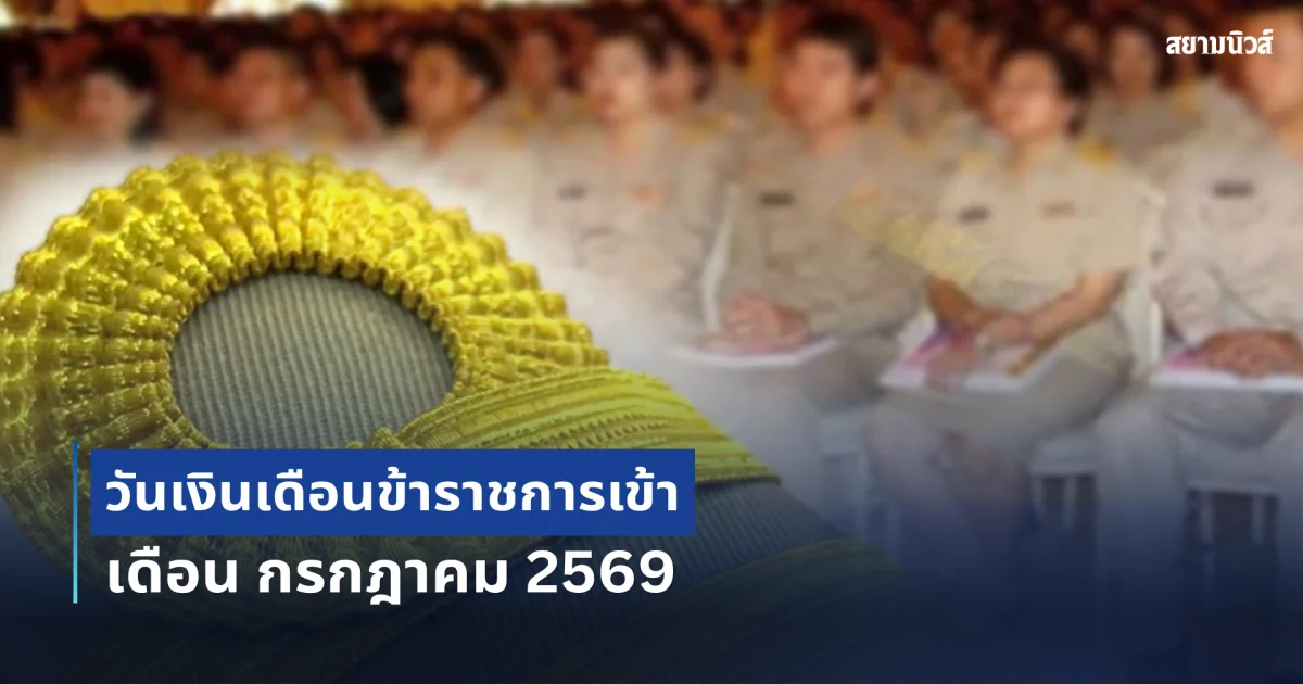 ประกาศแล้ว! วันเงินเดือนข้าราชการเข้า เดือน กรกฎาคม 2569