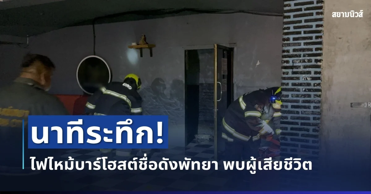 นาทีระทึก! ไฟไหม้บาร์โฮสต์ชื่อดังพัทยา พนักงานวัย 29 หนีไม่ทัน ดับสลด