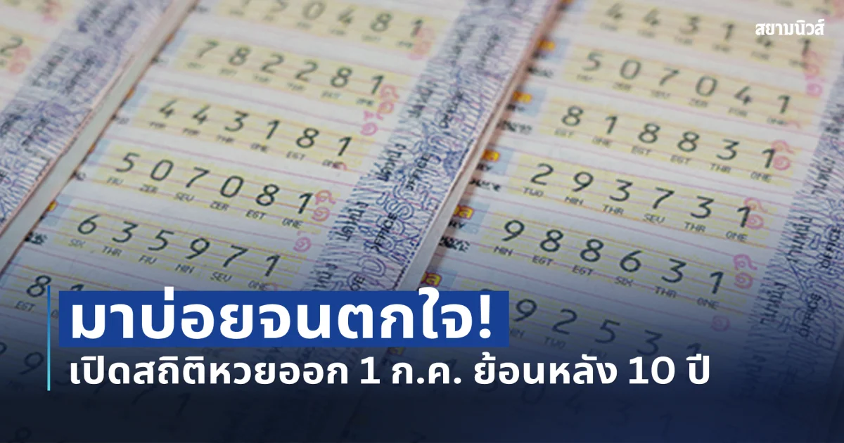 เปิดสถิติหวยออก 1 ก.ค. ย้อนหลัง 10 ปี มาบ่อยจนตกใจ