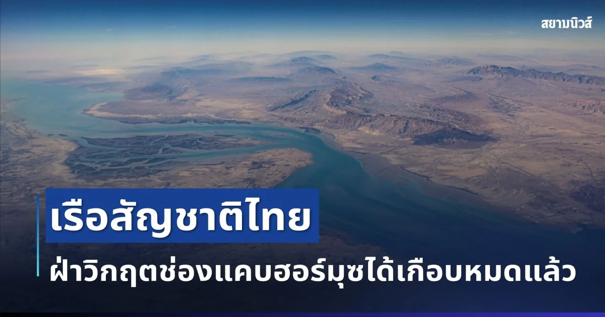 ข่าวดี! เรือสัญชาติไทยฝ่าวิกฤตช่องแคบฮอร์มุซได้เกือบทั้งหมดแล้ว ยังเหลืออีก 1 ลำ