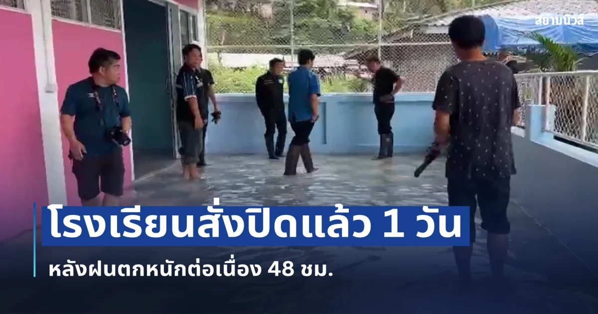 เชียงรายอ่วม! ฝนถล่มแม่สายต่อเนื่องกว่า 2 วัน โรงเรียนดังสั่ง ปิด 1 วัน