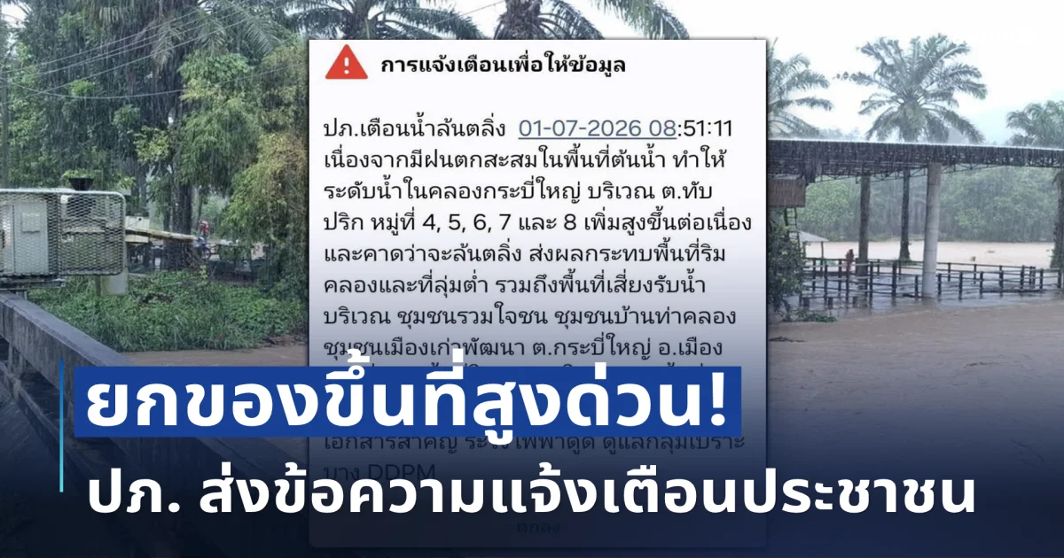 ยกของขึ้นที่สูงด่วน! ปภ. ส่งข้อความแจ้งเตือนประชาชน จ.กระบี่ หลังฝนตกหนักต่อเนื่อง