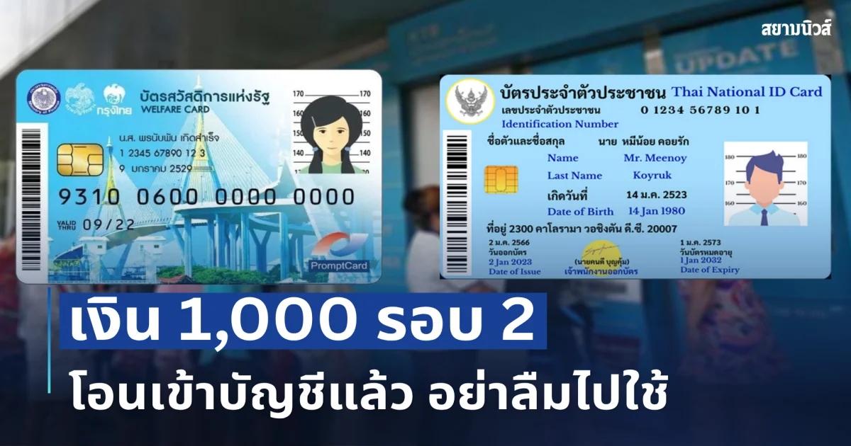 เงิน 1,000 รอบ 2 โอนเข้าบัญชีแล้ว อย่าลืมไปใช้