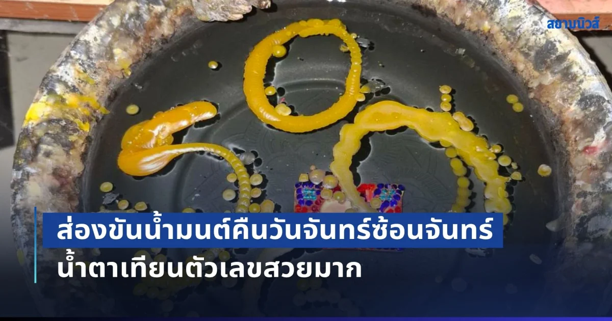 มาแรง! ส่องขันน้ำมนต์คืนวันจันทร์ซ้อนจันทร์ น้ำตาเทียนตัวเลขสวยมาก