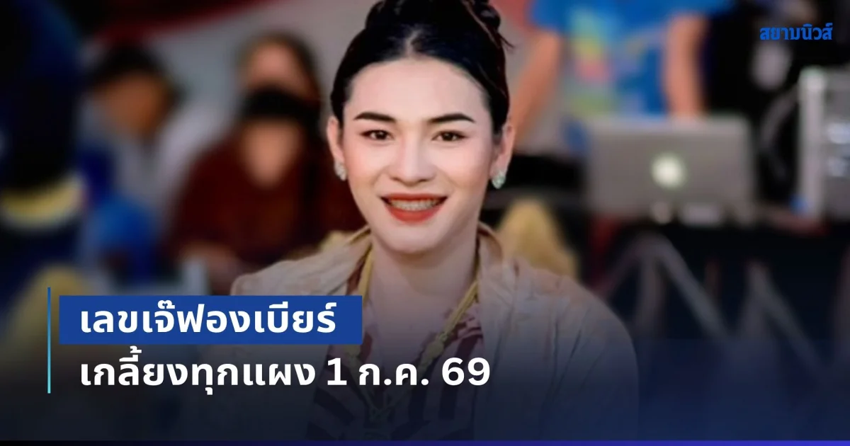 มาแรงช่วงท้าย! เลขเจ๊ฟองเบียร์ เกลี้ยงทุกแผง 1 ก.ค. 69