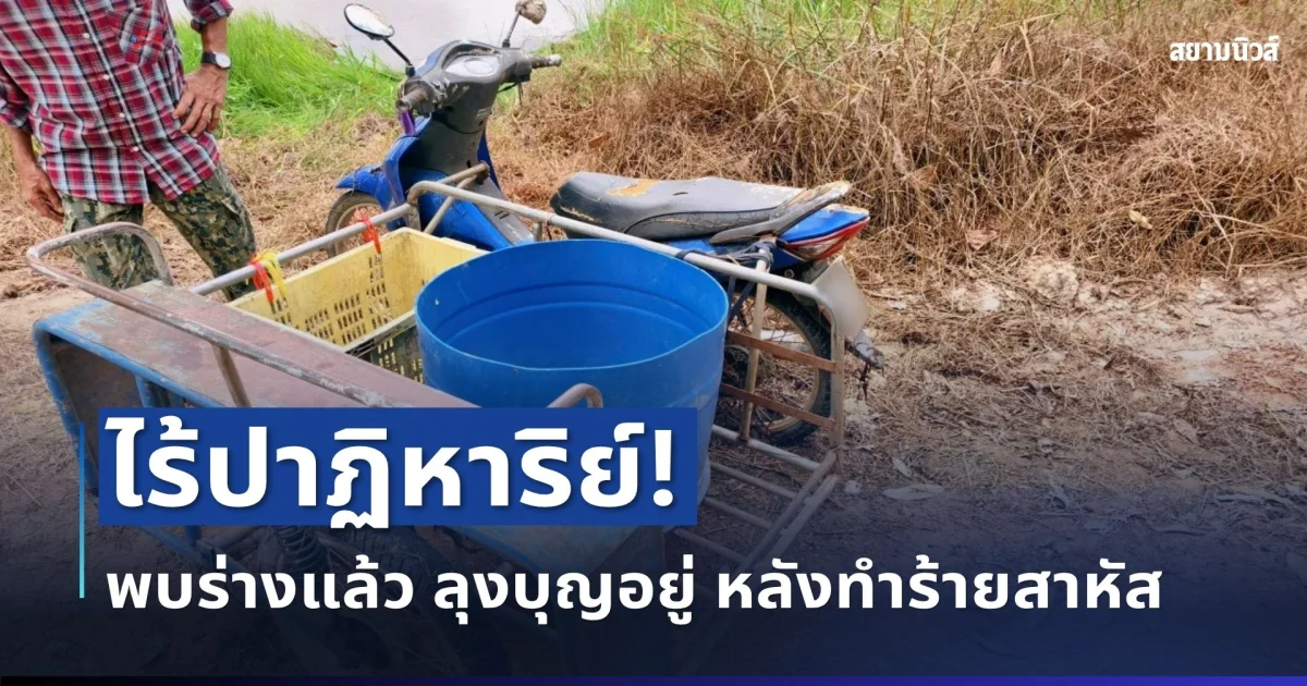 ไร้ปาฏิหาริย์! พบร่าง ลุงบุญอยู่ กลางสวนยาง หลังถูกหนุ่มโหดทำร้ายสาหัส