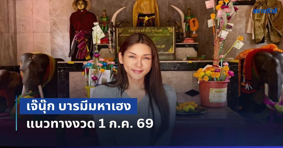 โค้งสุดท้ายแล้ว! เจ๊นุ๊ก บารมีมหาเฮง แนวทางงวด 1 ก.ค. 69