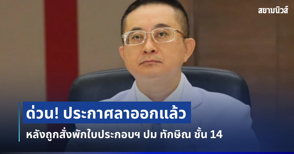 ด่วน! อดีตนายเเพทย์ใหญ่ รพ.ตำรวจ ประกาศลาออก หลังถูกสั่งพักใบประกอบฯ ปม ทักษิณ ชั้น 14