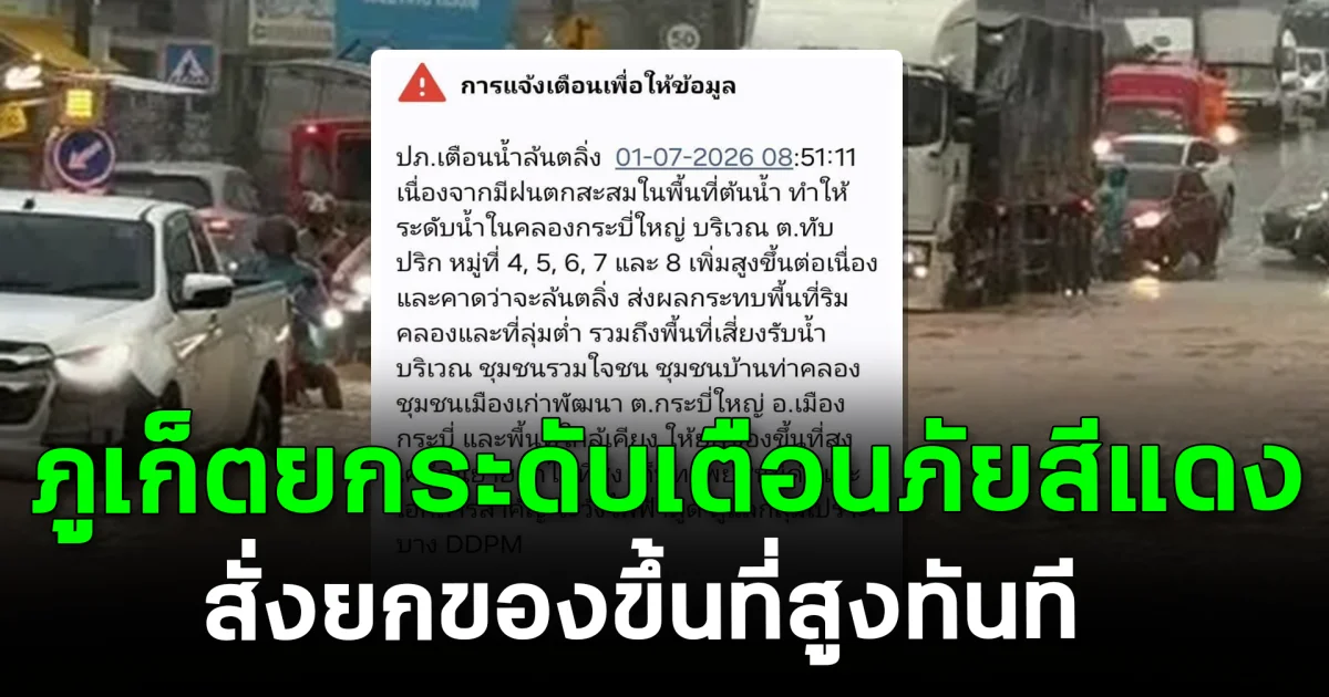 ประกาศด่วน! ภูเก็ตยกระดับเตือนภัยสีแดง สั่งยกของขึ้นที่สูงทันที