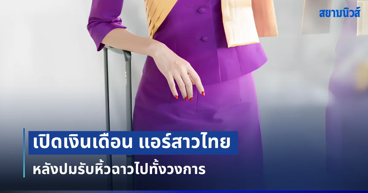 คาดไม่ถึง! เปิดเงินเดือน แอร์สาวไทย หลังปมรับหิ้วฉาวไปทั้งวงการ