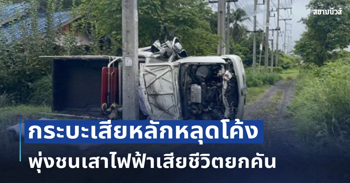 สลด ! กระบะเสียหลักหลุดโค้งชนเสาไฟฟ้าอย่างแรง เสียชีวิตยกคัน
