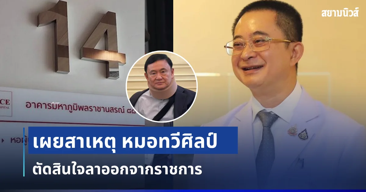 ไม่ทนแล้ว! เผยสาเหตุ หมอทวีศิลป์ ตัดสินใจลาออกจากราชการ