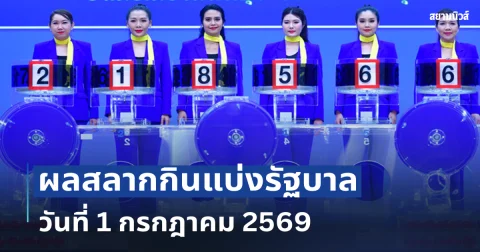 ผลสลากกินแบ่งรัฐบาล วันที่ 1 กรกฎาคม 2569
