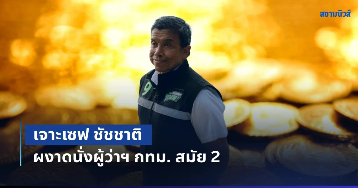 เงินทองสมฐานะ! เจาะเซฟ ชัชชาติ ผงาดนั่งผู้ว่าฯ กทม. สมัย 2