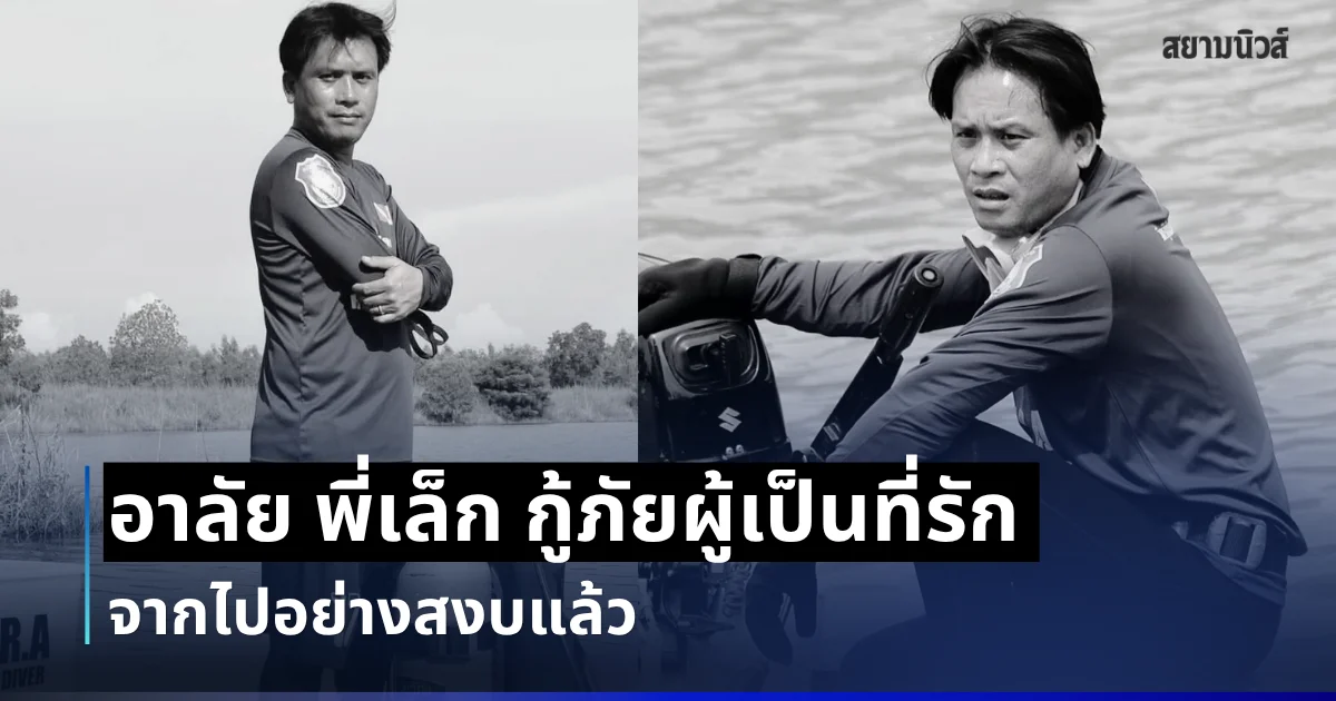 อาลัย พี่เล็ก กู้ภัยผู้เป็นที่รัก จากไปอย่างสงบแล้ว