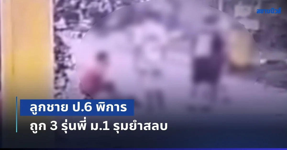 คนจนก็มีหัวใจ! แม่ร่ำไห้แทบขาดใจ ลูกชาย ป.6 พิการ ถูก 3 รุ่นพี่ ม.1 รุมยำสลบในโรงเรียน รร.อ้างกล้องเสีย-ขอให้ลบคลิป