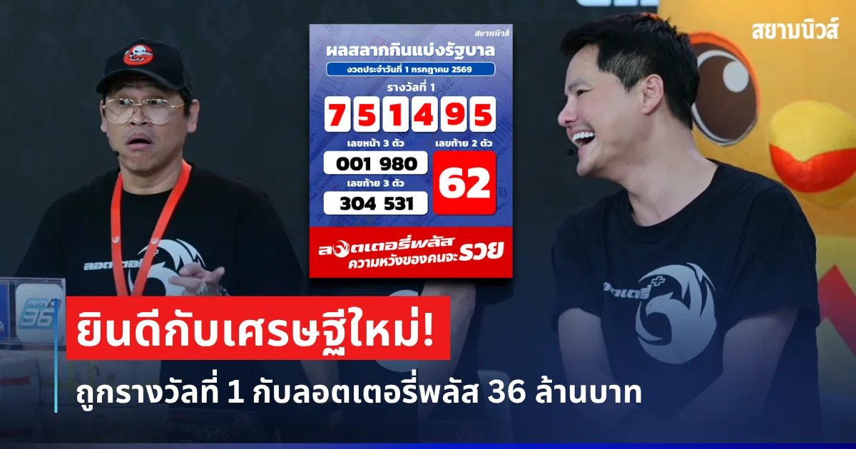 ยินดีกับเศรษฐีใหม่! ถูกรางวัลที่ 1 กับลอตเตอรี่พลัส 36 ล้านบาท