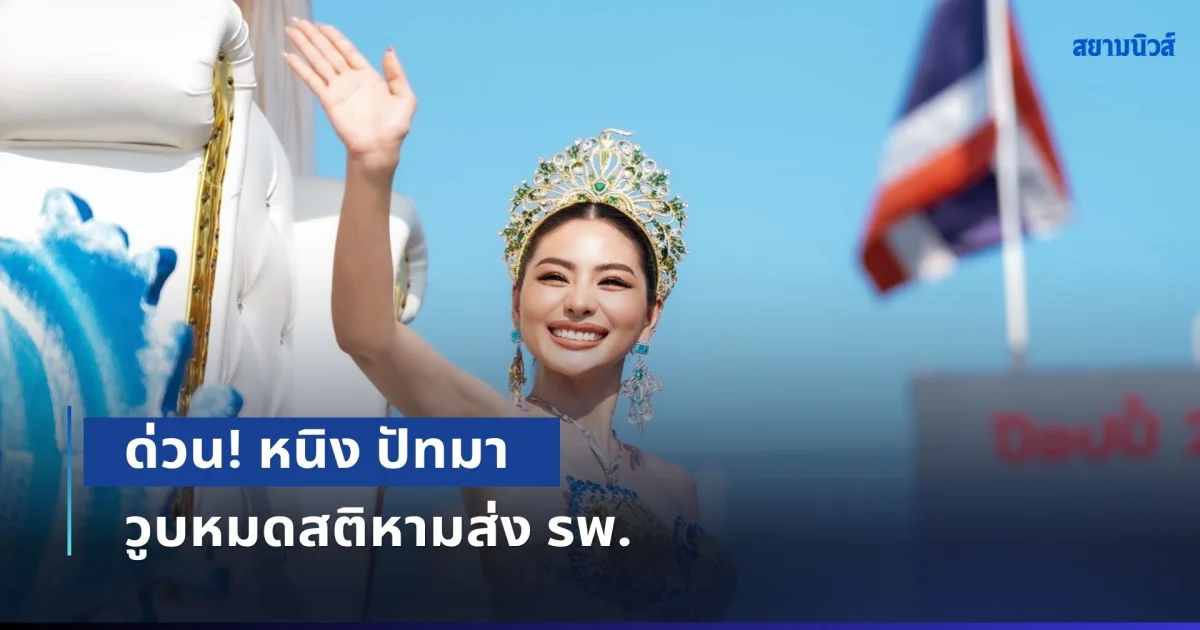 ด่วน! หนิง ปัทมา วูบหมดสติหามส่ง รพ. ทำเอาแฟนๆ เป็นห่วงกันยกใหญ่