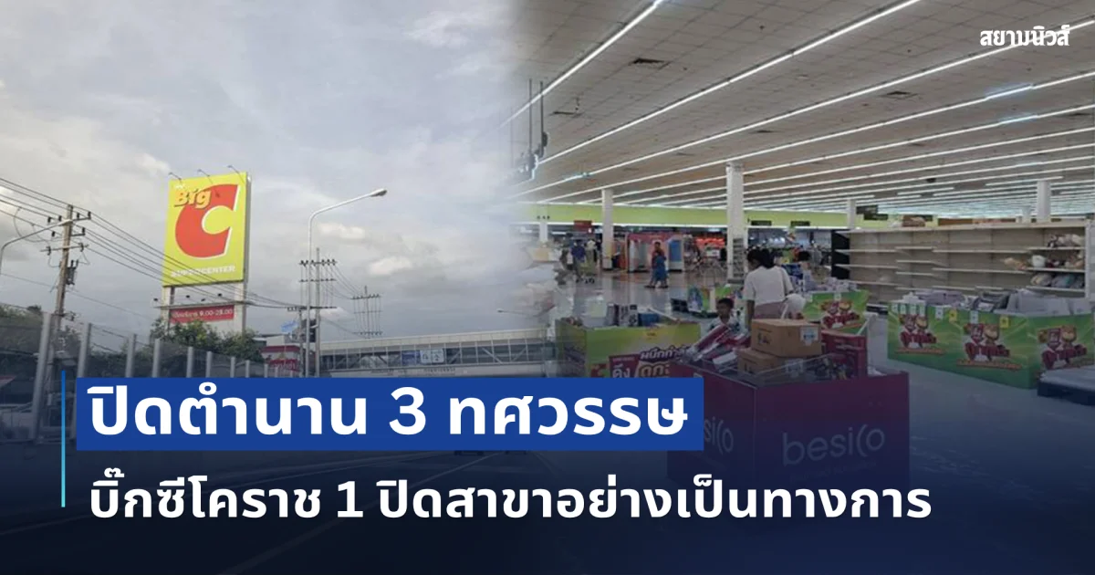 ปิดตำนาน 3 ทศวรรษ! บิ๊กซีโคราช 1 ปิดสาขาอย่างเป็นทางการด้วยเหตุผลเดียว