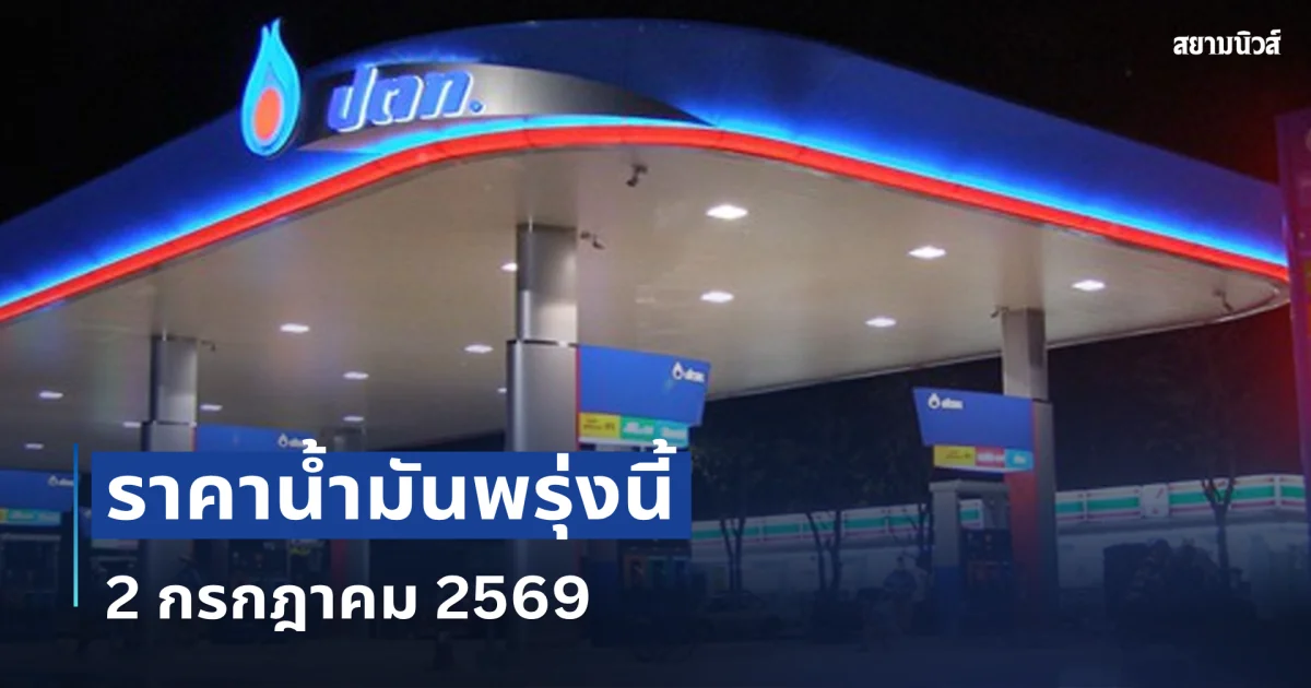 ราคาน้ำมันวันพรุ่งนี้ 2 กรกฎาคม 2569