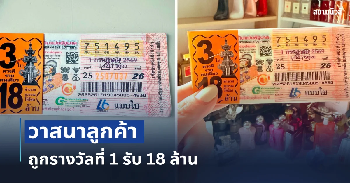 จะเป็นลม! วาสนาลูกค้า ถูกรางวัลที่ 1 รับ 18 ล้าน แม่ค้าลั่น โอ๊ยสั่นยังไม่หาย