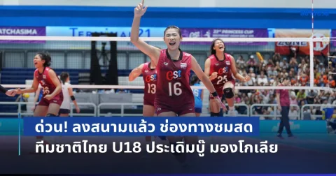 ด่วน! ลงสนามแล้ว ช่องทางชมสด วอลเลย์บอลหญิงทีมชาติไทย U18 ประเดิมบู๊ มองโกเลีย ชิงแชมป์เอเชีย 2026