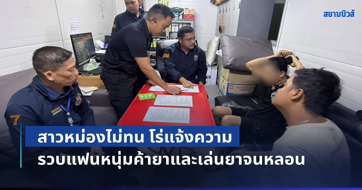 เหตุเกิดจากความรัก! สาวหม่องไม่ทน โร่แจ้ง ตม.สมุทรสาคร บุกรวบแฟนหนุ่มค้ายาและเล่นยาจนหลอน