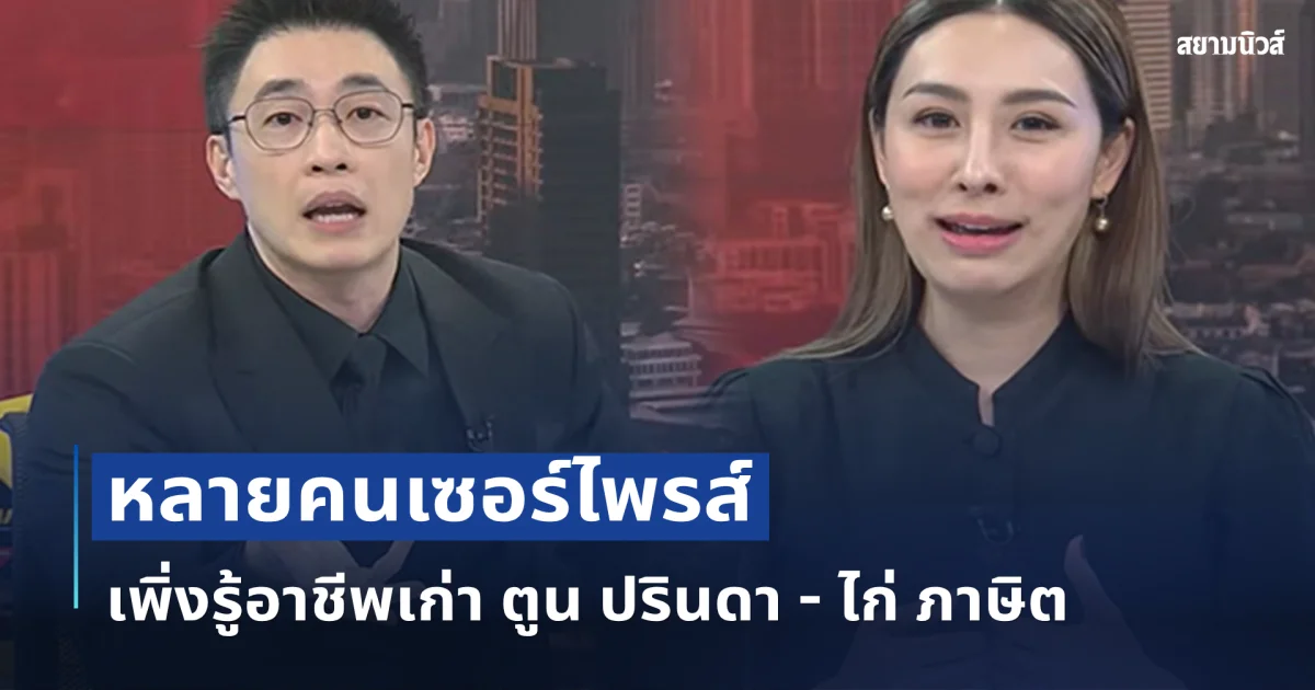 หลายคนเซอร์ไพรส์ เพิ่งรู้อาชีพเก่า ตูน ปรินดา - ไก่ ภาษิต ไม่ธรรมดาจริง ๆ