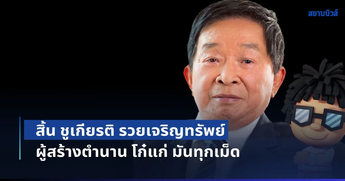 สิ้น ชูเกียรติ รวยเจริญทรัพย์ ผู้สร้างตำนาน โก๋แก่ มันทุกเม็ด